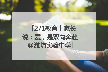 271教育丨家长说：爱，是双向奔赴@潍坊实验中学