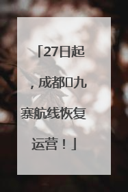 27日起，成都⇋九寨航线恢复运营！
