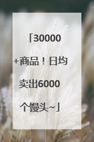 30000+商品！日均卖出6000个馒头~