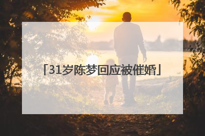 31岁陈梦回应被催婚
