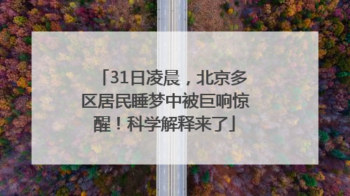 31日凌晨，北京多区居民睡梦中被巨响惊醒！科学解释来了