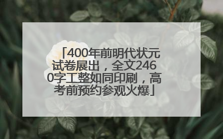 400年前明代状元试卷展出，全文2460字工整如同印刷，高考前预约参观火爆