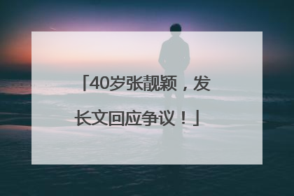 40岁张靓颖，发长文回应争议！