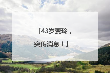 43岁贾玲，突传消息！