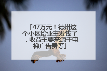 47万元！德州这个小区给业主发钱了，收益主要来源于电梯广告费等