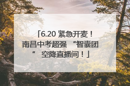 6.20 紧急开麦！南昌中考超强 “智囊团” 空降直播间！