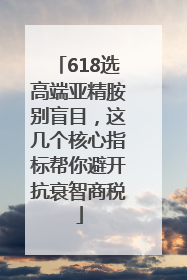618选高端亚精胺别盲目，这几个核心指标帮你避开抗衰智商税