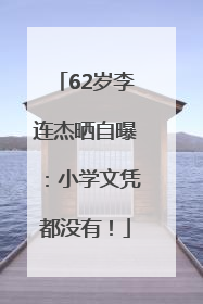 62岁李连杰晒自曝：小学文凭都没有！