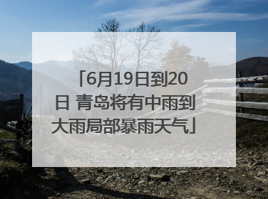 6月19日到20日 青岛将有中雨到大雨局部暴雨天气
