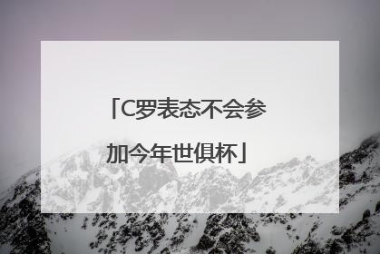 C罗表态不会参加今年世俱杯