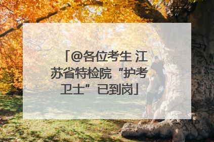 @各位考生 江苏省特检院“护考卫士”已到岗