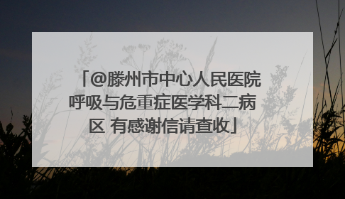 @滕州市中心人民医院呼吸与危重症医学科二病区 有感谢信请查收