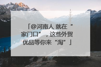 @河南人 就在“家门口”，这些外贸优品等你来“淘”