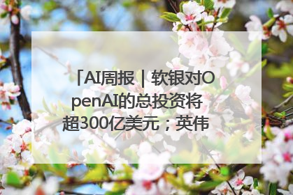 AI周报｜软银对OpenAI的总投资将超300亿美元；英伟达市值重回美股第一
