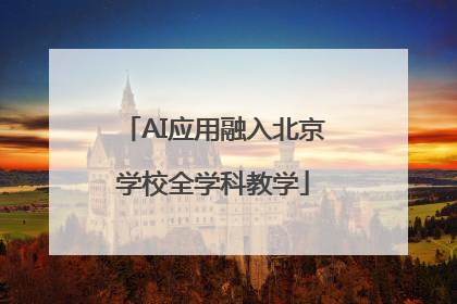 AI应用融入北京学校全学科教学