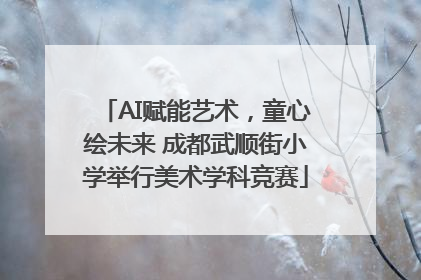 AI赋能艺术，童心绘未来 成都武顺街小学举行美术学科竞赛