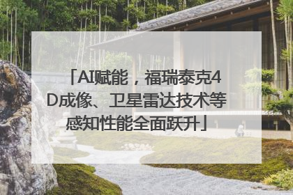AI赋能，福瑞泰克4D成像、卫星雷达技术等感知性能全面跃升