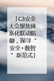 C3安全大会聚焦体系化联动防御，探寻“安全+数智”新范式