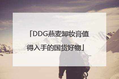 DDG燕麦卸妆膏值得入手的国货好物