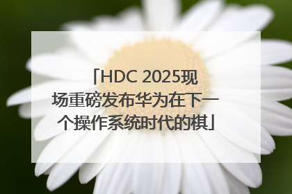 HDC 2025现场重磅发布华为在下一个操作系统时代的棋