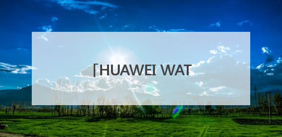 HUAWEI WATCH 5强势登场，首款鸿蒙AI智能手表，引领腕上智慧科技新纪元