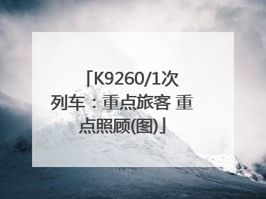K9260/1次列车：重点旅客 重点照顾(图)