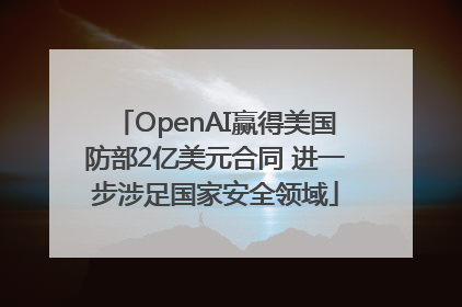 OpenAI赢得美国防部2亿美元合同 进一步涉足国家安全领域