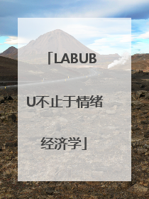 LABUBU不止于情绪经济学