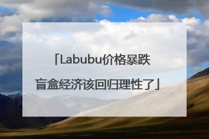 Labubu价格暴跌 盲盒经济该回归理性了