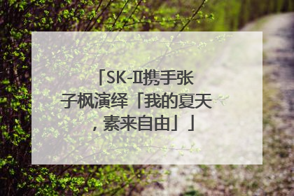 SK-II携手张子枫演绎「我的夏天，素来自由」