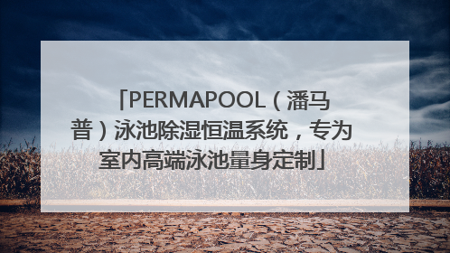 PERMAPOOL（潘马普）泳池除湿恒温系统，专为室内高端泳池量身定制