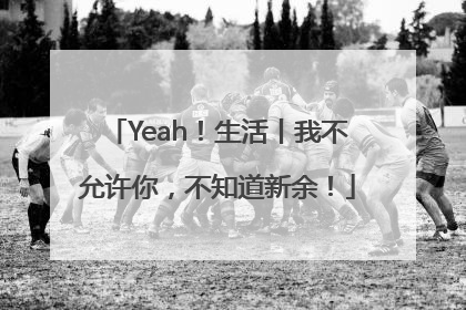 Yeah！生活丨我不允许你，不知道新余！